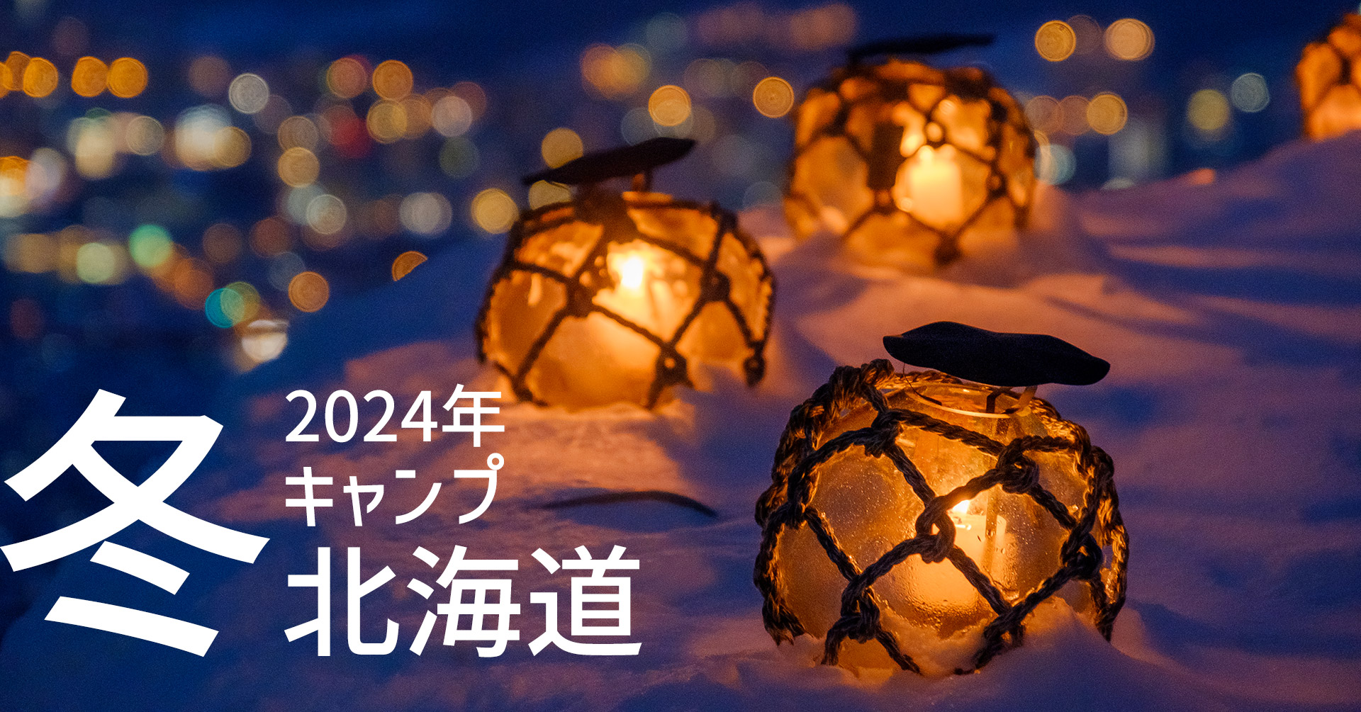 2024年北海道冬キャンプ