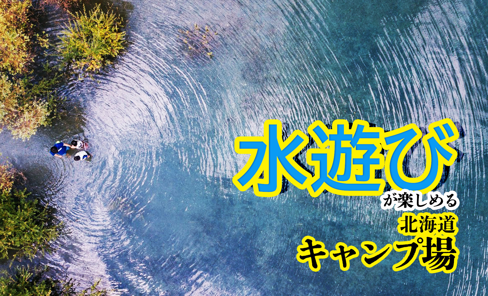 水遊びが楽しめる北海道キャンプ場
