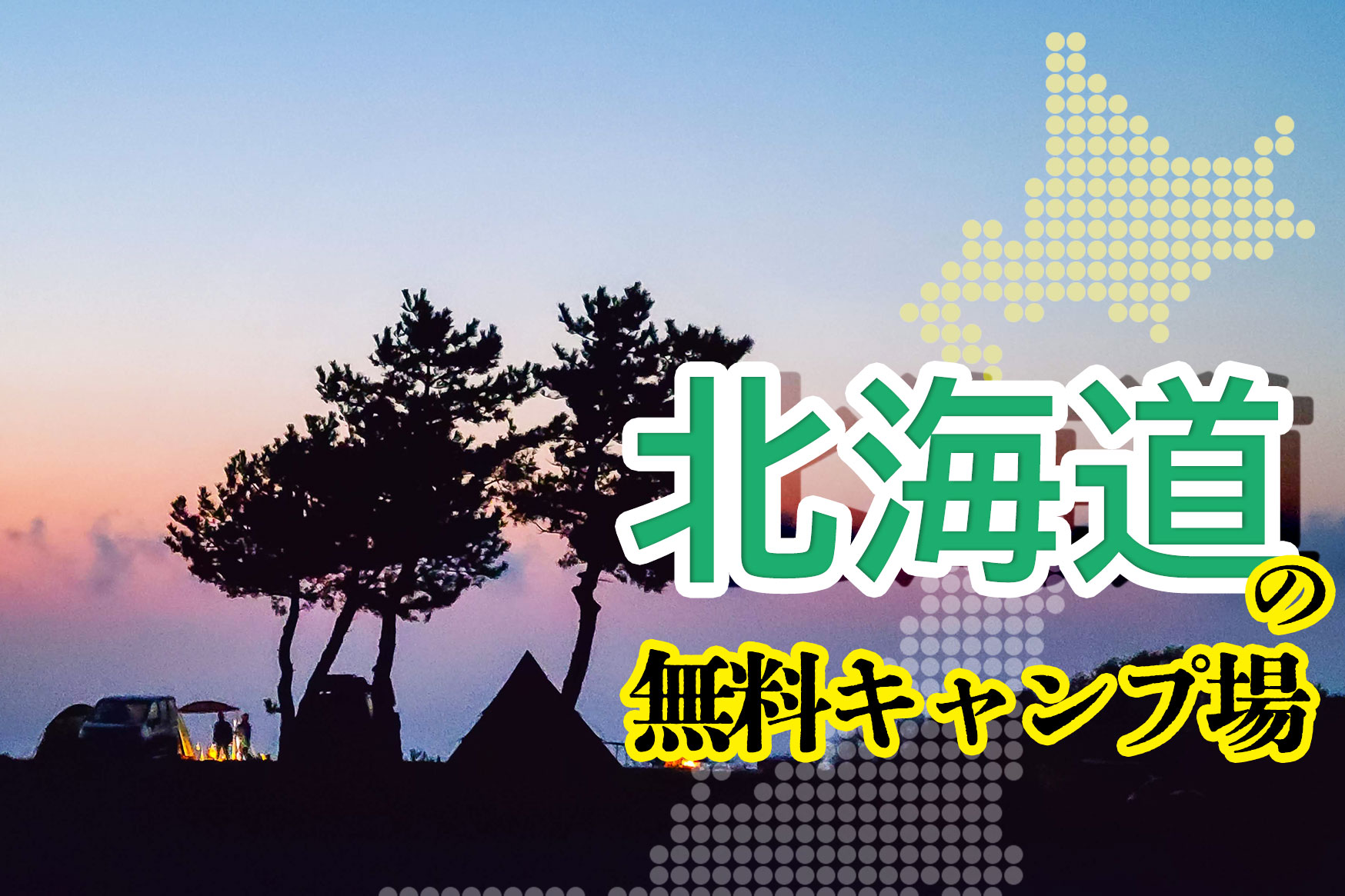 北海道の無料キャンプ場