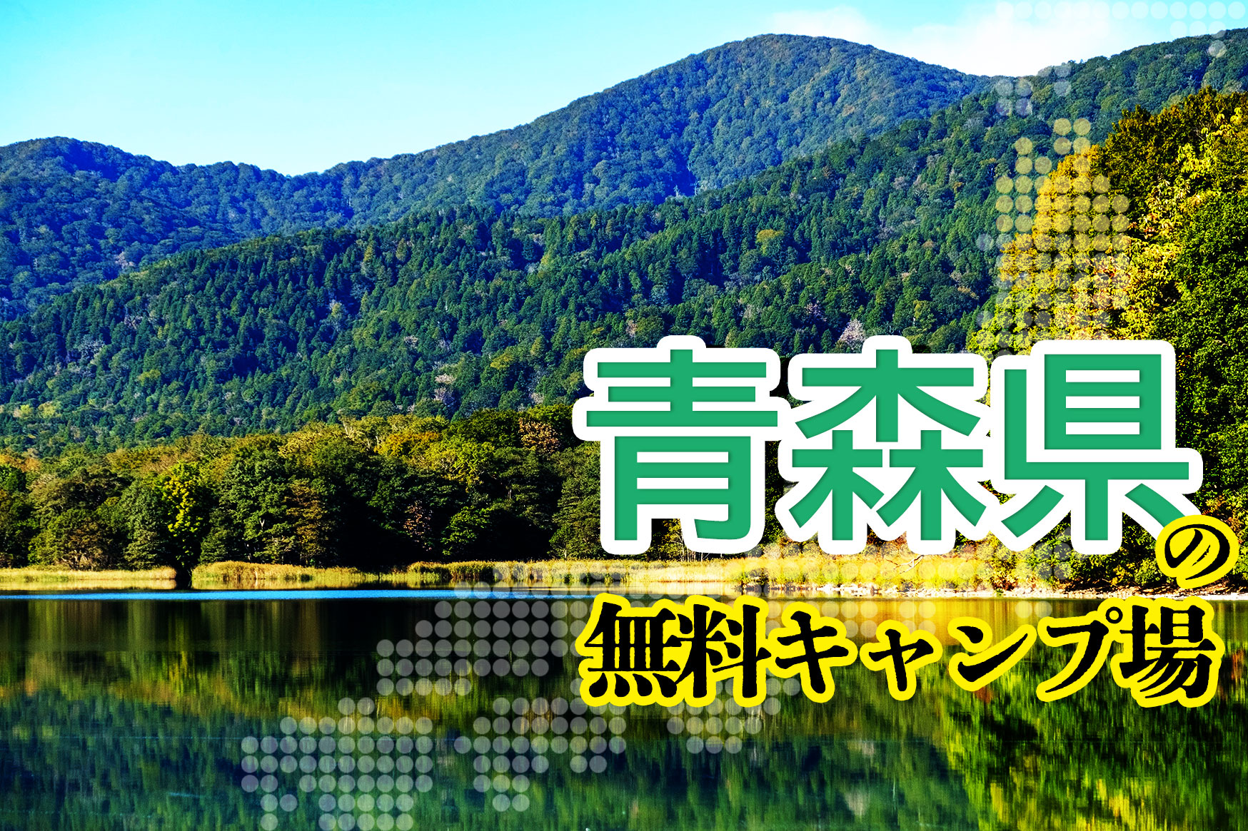 青森県の無料キャンプ場